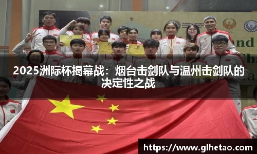 2025洲际杯揭幕战：烟台击剑队与温州击剑队的决定性之战