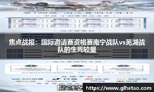 焦点战报：国际邀请赛资格赛南宁战队vs芜湖战队的生死较量