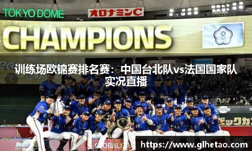 训练场欧锦赛排名赛：中国台北队vs法国国家队实况直播