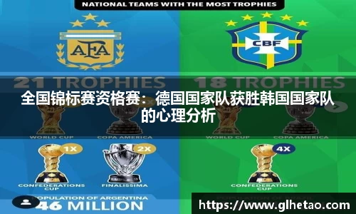 全国锦标赛资格赛：德国国家队获胜韩国国家队的心理分析