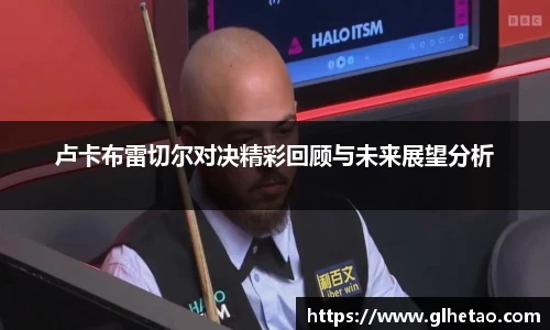 卢卡布雷切尔对决精彩回顾与未来展望分析