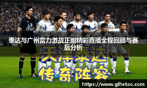 泰达与广州富力激战正酣精彩直播全程回顾与赛后分析