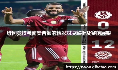 维冈竞技与南安普顿的精彩对决解析及赛前展望
