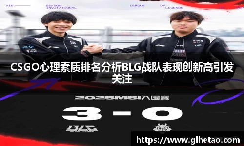 CSGO心理素质排名分析BLG战队表现创新高引发关注