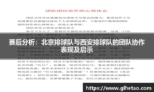 赛后分析：北京排球队与西安排球队的团队协作表现及启示