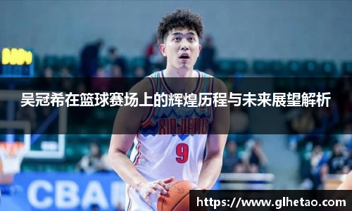 吴冠希在篮球赛场上的辉煌历程与未来展望解析