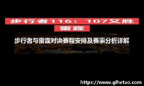 步行者与雷霆对决赛程安排及赛事分析详解