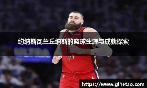 约纳斯瓦兰丘纳斯的篮球生涯与成就探索