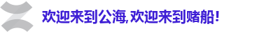 欢迎来到公海,欢迎来到赌船!