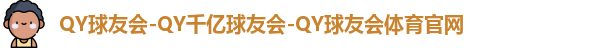 QY球友会